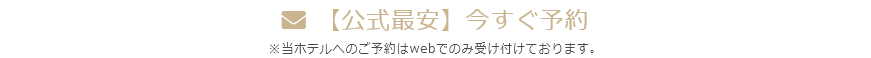TOPページ 【公式最安】今すぐ予約ボタン