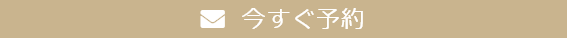 TOPページ 今すぐ予約ボタン