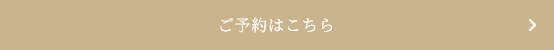 予約ボタン