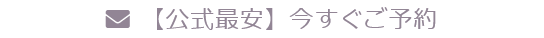 TOPページ 【公式最安】今すぐ予約ボタン