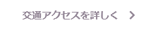 TOPページ 交通アクセスを詳しくボタン