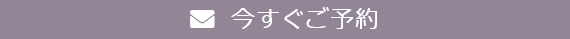 TOPページ 今すぐ予約ボタン