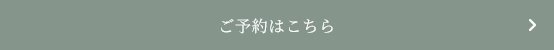 予約ボタン