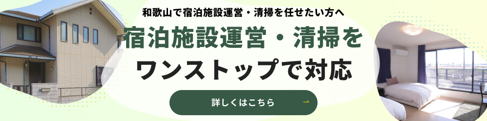 宿泊施設運営・清掃をワンストップで代行