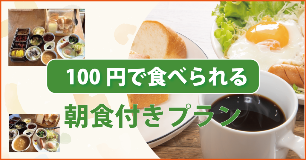 朝食100円キャンペーン