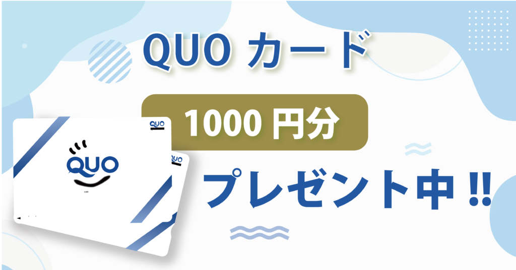QUOカード1000円分プレゼント中