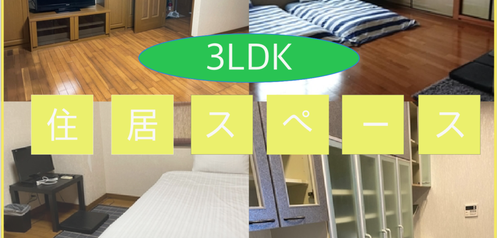 【3LDK】住居スペース貸プラン