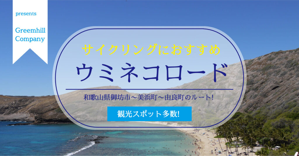 和歌山県サイクリングおすすめルート【御坊市〜由良（太平洋岸自転車道内）】のアイキャッチ