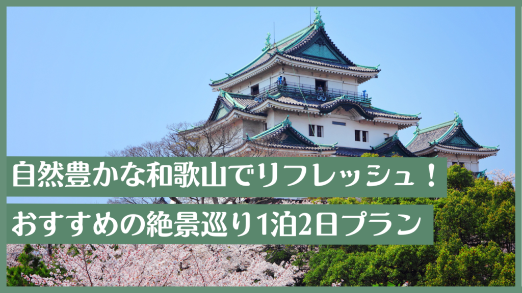 自然豊かな和歌山でリフレッシュ！おすすめの絶景巡り1泊2日プランのアイキャッチ