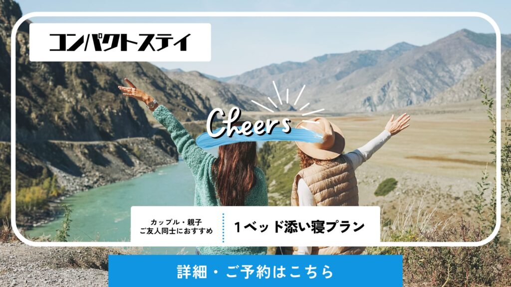 【コンパクトステイ】 添い寝プラン　140㎝ワイドベッド★/グリーンヒル美浜