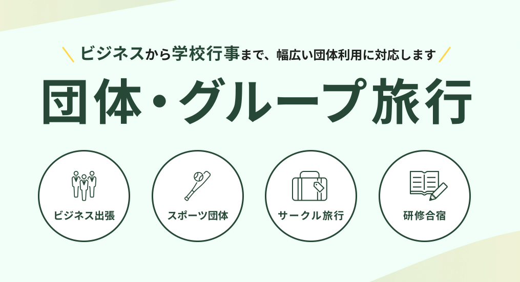 団体・長期予約のお見積もり依頼