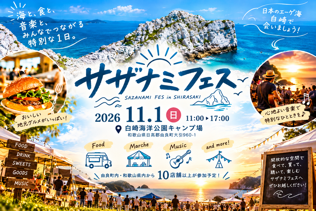 【2026年11月1日】白崎海洋公園で「サザナミフェス」開催！由良町の食・音楽を楽しむ1日のアイキャッチ画像